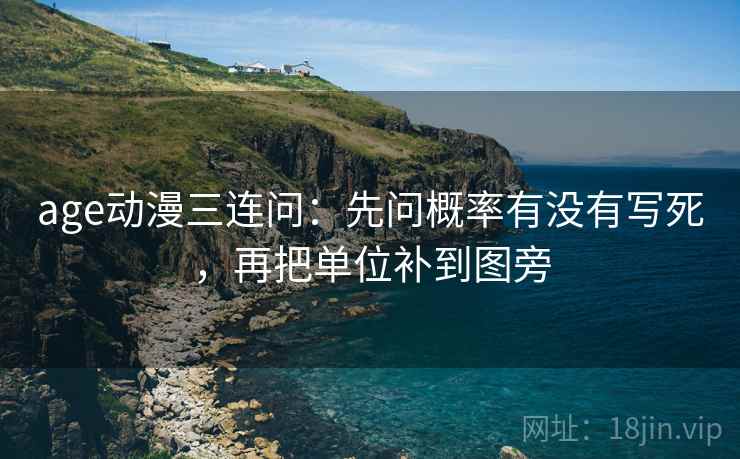 age动漫三连问：先问概率有没有写死，再把单位补到图旁  第2张