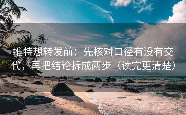 推特想转发前：先核对口径有没有交代，再把结论拆成两步（读完更清楚）  第2张