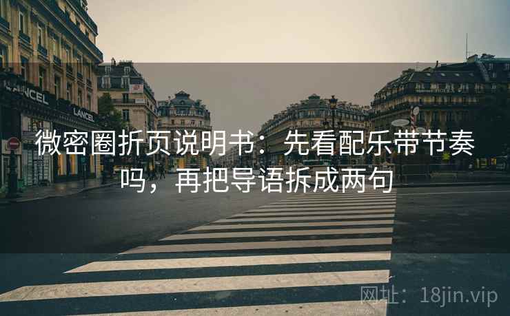 微密圈折页说明书：先看配乐带节奏吗，再把导语拆成两句  第2张